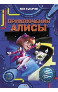 Приключения Алисы. День рождения Алисы. Лиловый шар