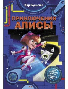 Приключения Алисы. День рождения Алисы. Лиловый шар