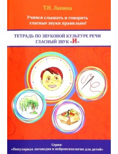 Тетрадь по звуковой культуре речи. Гласный звук "И" Тетрадь по звуковой культуре речи. Гласный звук "И"