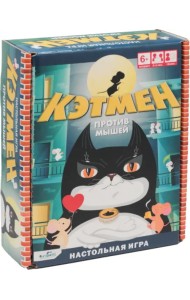 Игра настольная. Кэтмен против мышей