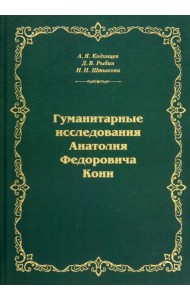 Гуманитарные исследования Анатолия Федоровича Кони. Монография