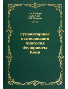 Гуманитарные исследования Анатолия Федоровича Кони. Монография Гуманитарные исследования Анатолия Федоровича Кони. Монография