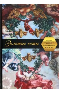 Золотые соты. Сборник статей в честь Евгения Владимировича Пчелова