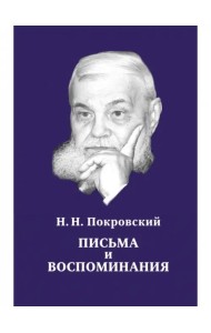 Письма и воспоминания