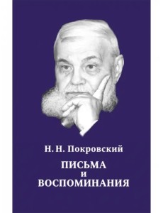 Письма и воспоминания Письма и воспоминания
