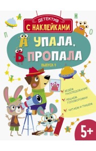 А упала, Б пропала. Выпуск 4