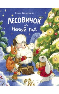 Лесовичок и Новый год