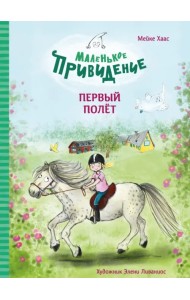 Маленькое привидение. Первый полёт