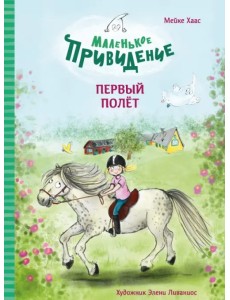 Маленькое привидение. Первый полёт Маленькое привидение. Первый полёт