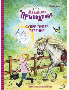 Маленькое привидение. Супер-пупер везение Маленькое привидение. Супер-пупер везение