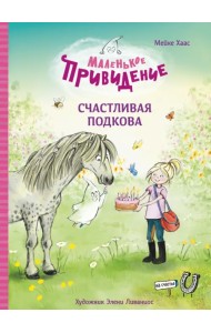 Маленькое привидение. Счастливая подкова