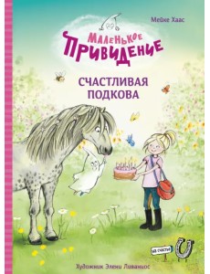 Маленькое привидение. Счастливая подкова