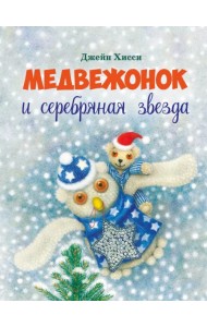 Медвежонок и серебряная звезда