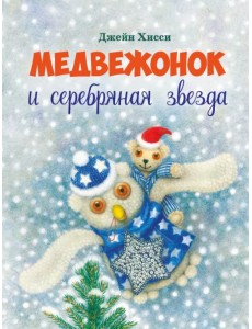 Медвежонок и серебряная звезда