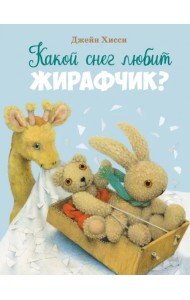 Какой снег любит жирафчик?
