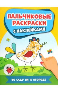 Во саду ли, в огороде. Пальчиковые раскраски с наклейками
