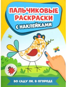 Во саду ли, в огороде. Пальчиковые раскраски с наклейками