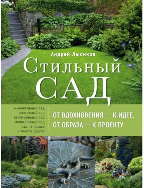 Стильный сад. От вдохновения - к идее, от образа - к проекту