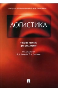Логистика. Учебное пособие для бакалавров