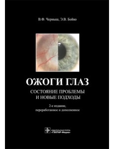 Ожоги глаз. Состояние проблемы и новые подходы Ожоги глаз. Состояние проблемы и новые подходы