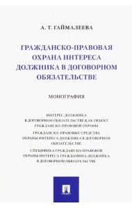 Гражданско-правовая охрана интереса должника в договорном обязательстве. Монография