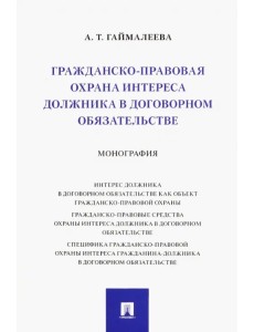 Гражданско-правовая охрана интереса должника в договорном обязательстве. Монография Гражданско-правовая охрана интереса должника в договорном обязательстве. Монография