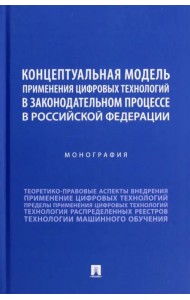 Концептуальная модель применения цифровых технологий в законодательном процессе в РФ. Монография