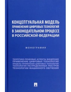Концептуальная модель применения цифровых технологий в законодательном процессе в РФ. Монография