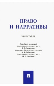 Право и нарративы. Монография