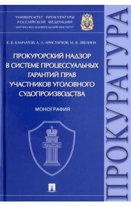 Прокурорский надзор в системе процессуальных гарантий прав участников уголовного судопроизводства
