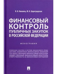 Финансовый контроль публичных закупок в Российской Федерации. Монография Финансовый контроль публичных закупок в Российской Федерации. Монография
