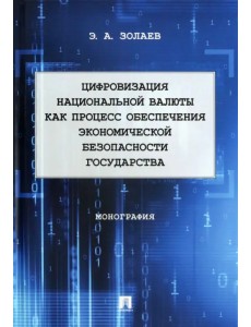 Цифровизация национальной валюты как процесс обеспечения экономической безопасности государства