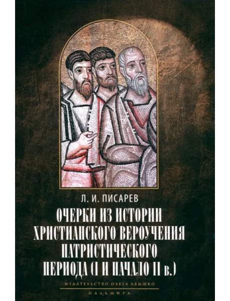 Очерки из истории христианского вероучения патристического периода. Век мужей апостольских