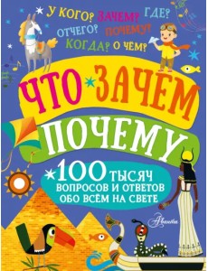 Что, зачем, почему Что, зачем, почему