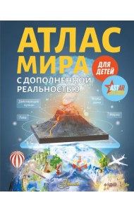 Атлас мира для детей с дополненной реальностью для детей