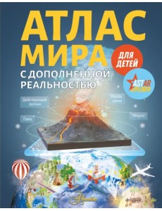 Атлас мира для детей с дополненной реальностью для детей