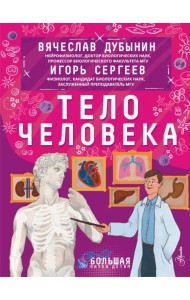 Тело человека