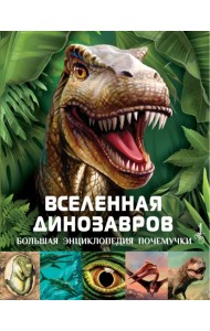Вселенная динозавров