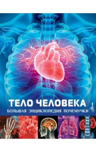 Тело человека