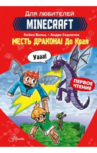 Minecraft. Первое чтение. Месть дракона! До Края