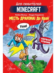 Minecraft. Первое чтение. Месть дракона! До Края