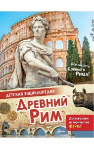 Древний Рим