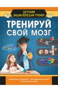 Тренируй свой мозг