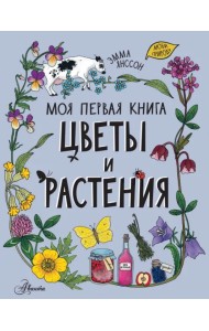 Цветы и растения