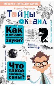 Тайны океана