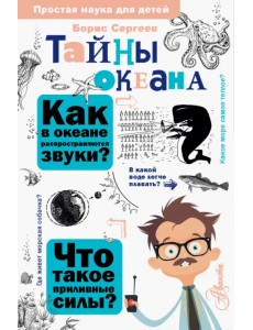 Тайны океана Тайны океана