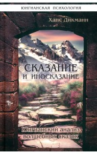 Сказание и иносказание. Юнгианский анализ волшебных сказок