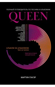 Queen. Полный путеводитель по песням и альбомам
