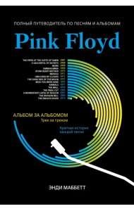Pink Floyd. Полный путеводитель по песням и альбомам