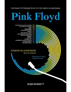 Pink Floyd. Полный путеводитель по песням и альбомам Pink Floyd. Полный путеводитель по песням и альбомам